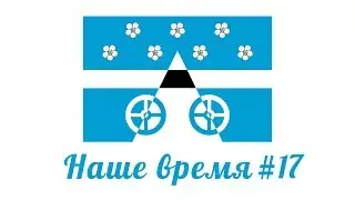 Наше время #17 / Видеопроект сельского поселения Лопатино / День села 2019