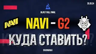 ПРОГНОЗ! Natus Vincere (NAVI) vs. G2 | BLAST Fall Final | 26.09.24
