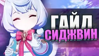 САМЫЙ ПОНЯТНЫЙ ГАЙД НА СИДЖВИН в Genshin Impact 4.7