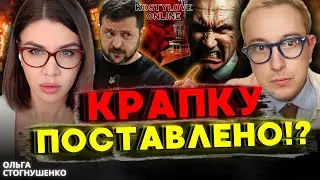 як закінчиться війна!?❌ ОЛЬГА СТОГНУШЕНКО  ТА ДМИТРО КОСТИЛЬОВ