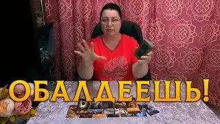 ОБАЛДЕЕШЬ! ЧТО ПРОИСХОДИТ ВОКРУГ ВАС, А ВЫ И НЕ ДОГАДЫВАЕТЕСЬ!