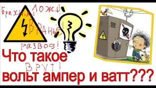 Обман на киловатах