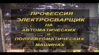 Профессия Электросварщик