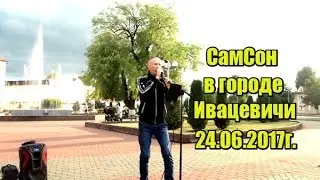 СамСон в городе Ивацевичи 24.06.2017г.