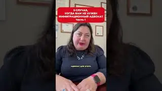 3 случая, когда вам НЕ нужен иммиграционный адвокат. Часть 1
