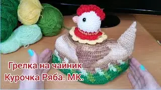 На пасху. МК. Грелка Курочка Ряба на чайник крючком.