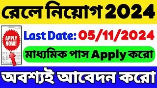 📌রেলওয়ে নিয়োগ 2024 শুরু | Railway Recruitment 2024 | Railway New Vacancy 2024 | WB Job | WB Vacancy