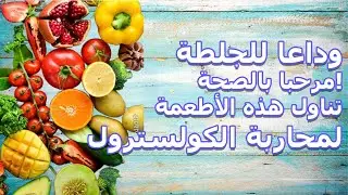 كيف أزيد الكولسترول الجيد وأقلل الضار؟ أفضل الأطعمة الطبيعية لخفض الكولسترول في المنزل