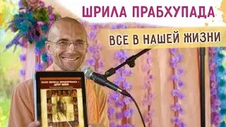 🎈Шрила Прабхупада - все в нашей жизни. День Явления Шрилы Прабхупады. 2024.08.27. Бишкек