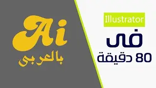 تعليم الاليستريتور فى 80 دقيقة | أساسيات الانفوجرافيك| Illustrator cc
