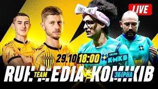 Ruh Media Team – Збірна Коміків. Товариський медіа матч, онлайн трансляція, НОВІ ПРАВИЛА ФУТБОЛУ