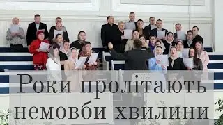 Роки пролітають немовби хвилини | Церква ХВЄ ''Переображення'' м.Сарни