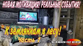 НОВАЯ МОТИВАЦИЯ! РЕАЛЬНЫЕ СОБЫТИЯ! 