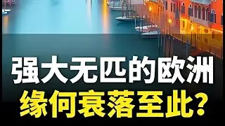 格隆谈 强大无匹的欧洲，缘何衰落至此？#欧洲  #宏观经济  #掘金计划2024  #双十一商业观察  #一口气看懂经济学 #格隆汇 #格隆