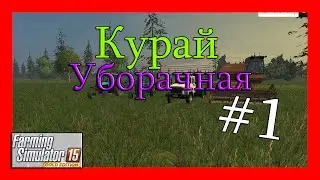 Farming Simulator 15-Карта- Курай...Уборочная #1