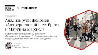 Анализируем феномен «Антверпенской шестёрки» и Мартина Маржелы — запись вебинара