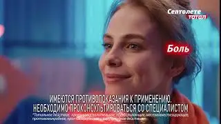 Септолете Тотал. Тотальное действие для настройки больного горла.