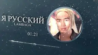 Я русский в исполнении Van Darkholme AI (Gachi, Right Version)