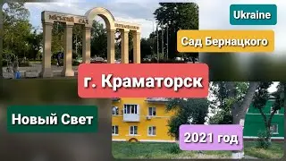 Новый Свет- Сад Бернацкого, город Краматорск 2021