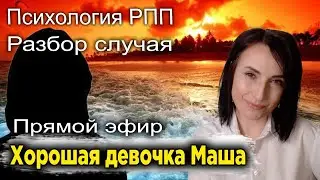 Good girl Masha. LIVE. Case study. Psychology of eating disorders.