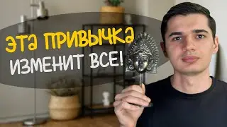 Всего 1 привычка, которая изменит вашу жизнь на ДО и ПОСЛЕ