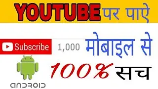 YouTube पर subscribe और view बडाओ वह भी मोबाइल से