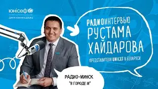 Радио интервью Рустама Хайдарова (РАДИО МИНСК)