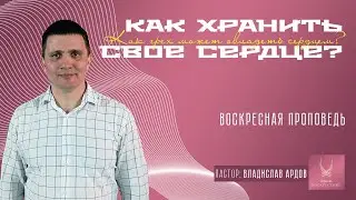 Проповедь "ИЗ ВСЕГО ХРАНИМОГО ХРАНИ СЕРДЦЕ СВОЕ"