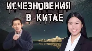 Подозрительные исчезновения людей в Китае