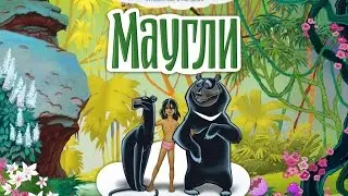 Сказки - Маугли
