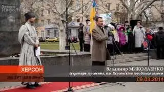 Митинг, посвященный 200-летию со дня рождения Т.Г. Шевченко (акция "Единая Страна) Херсон 9.03.2014