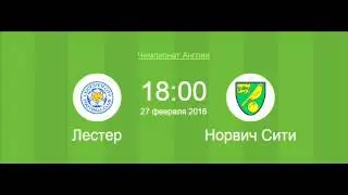 Футбол 27 февраля Лестер - Норвич Прогноз