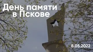День памяти в Пскове. 8 мая 2022 года // Гражданские вести