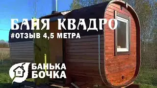 #ОТЗЫВ #Баня квадро 4,5 м #банябочка