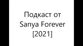 ПОДКАСТ c Sanya Forever [2021]