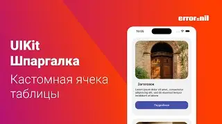 #UIKit Шпаргалка. Кастомная ячейка #UITableView