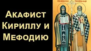 Акафист равноапостольным Мефодию и Кириллу, учителем Словенским