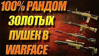 WARFACE | КАК ВЫБИТЬ ЗОЛОТУЮ ПУШКУ | Super Gold Drop