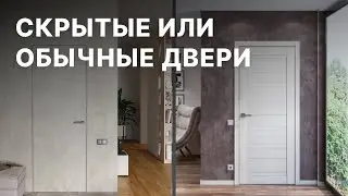 СКРЫТЫЕ ДВЕРИ или ОБЫЧНЫЕ – в чем разница?