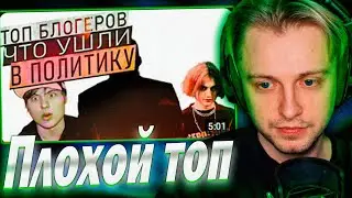 СТИНТ СМОТРИТ - ТОП 3 БЛОГЕРОВ КОТОРЫЕ УШЛИ В ПОЛИТОТУ!
