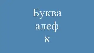 Буква алеф א