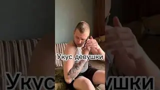 Когда девушка покусала #девушка #кореш #юмор #прикол #shorts #shortvideo