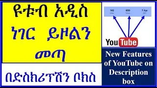 YT-86 ዩቱብ አዲስ ነገር  ይዞልን መጣ በ ድስክሪፕሽን   | New Features of YouTube on Description box |  ዩቲዩብ