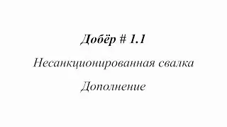 Добёр # 1.1. Несанкционированная свалка. Дополнение