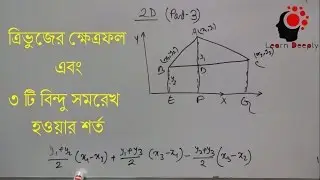 2D Part3. ত্রিভুজের ক্ষেত্রফল; সমরেখ হওয়ার শর্ত(area of triangle & collinear points )