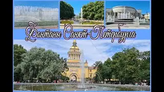 Фонтаны Санкт-Петербурга
