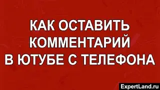 Как оставить комментарий в Ютубе с телефона