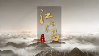 等什么君歌曲【江湖策马】动态歌词MV