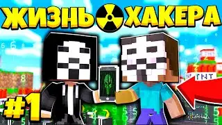 ☢️ЖИЗНЬ ХАКЕРА В МАЙНКРАФТ #1 КАК МЕНЯЛСЯ ХАКЕР B ЕГО ЖИЗНЕННЫЙ ЦИКЛ В МАЙНКРАФТЕ ЭВОЛЮЦИЯ СЕРИАЛ