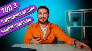 ТОП 3 - БЕЗ ЭТОГО НЕ ОБОЙТИСЬ !  СВАДЬБА С SHOWMANRUSSIA -  ШВЕЧКОВ НИКИТА